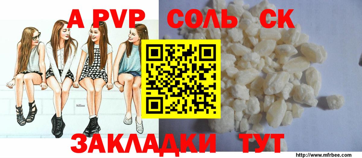 где найти наркотики  Alpha-PVP Соль  Alfa_PVP кристаллы  Вход с VPN  Краснокаменск  A-PVP СК КРИС 
